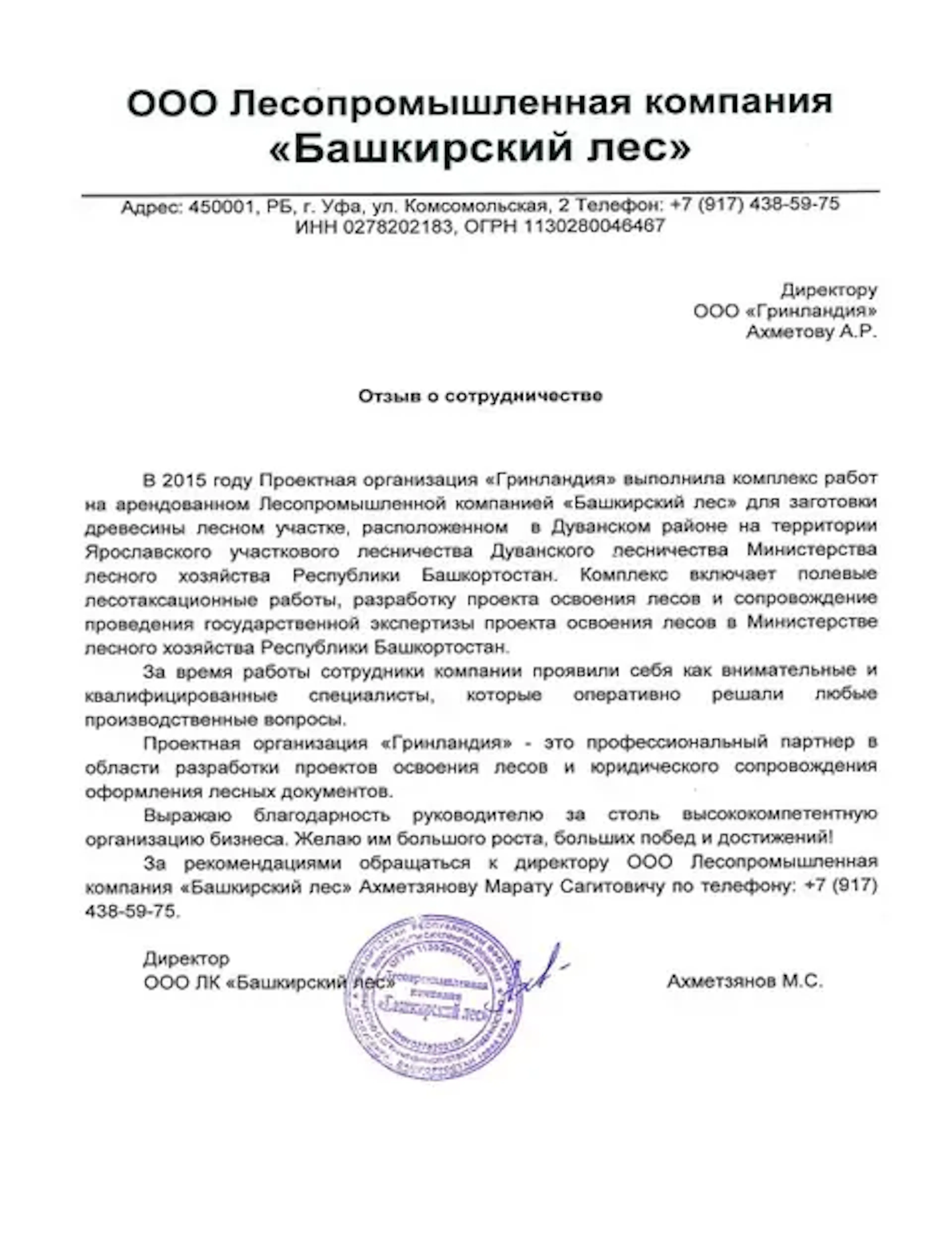Благодарственное письмо компании URMAN от клиента