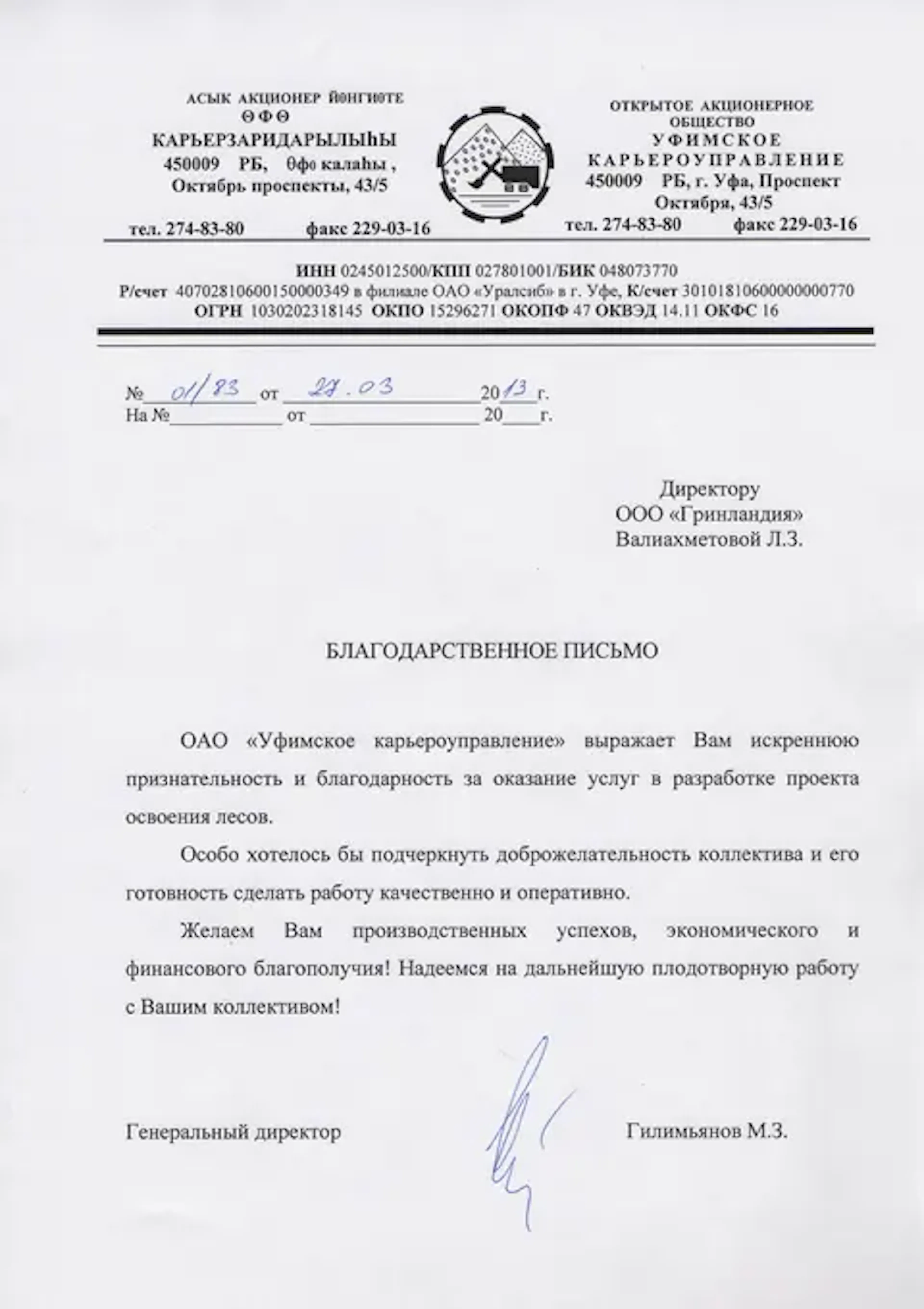 Благодарственное письмо компании URMAN от клиента
