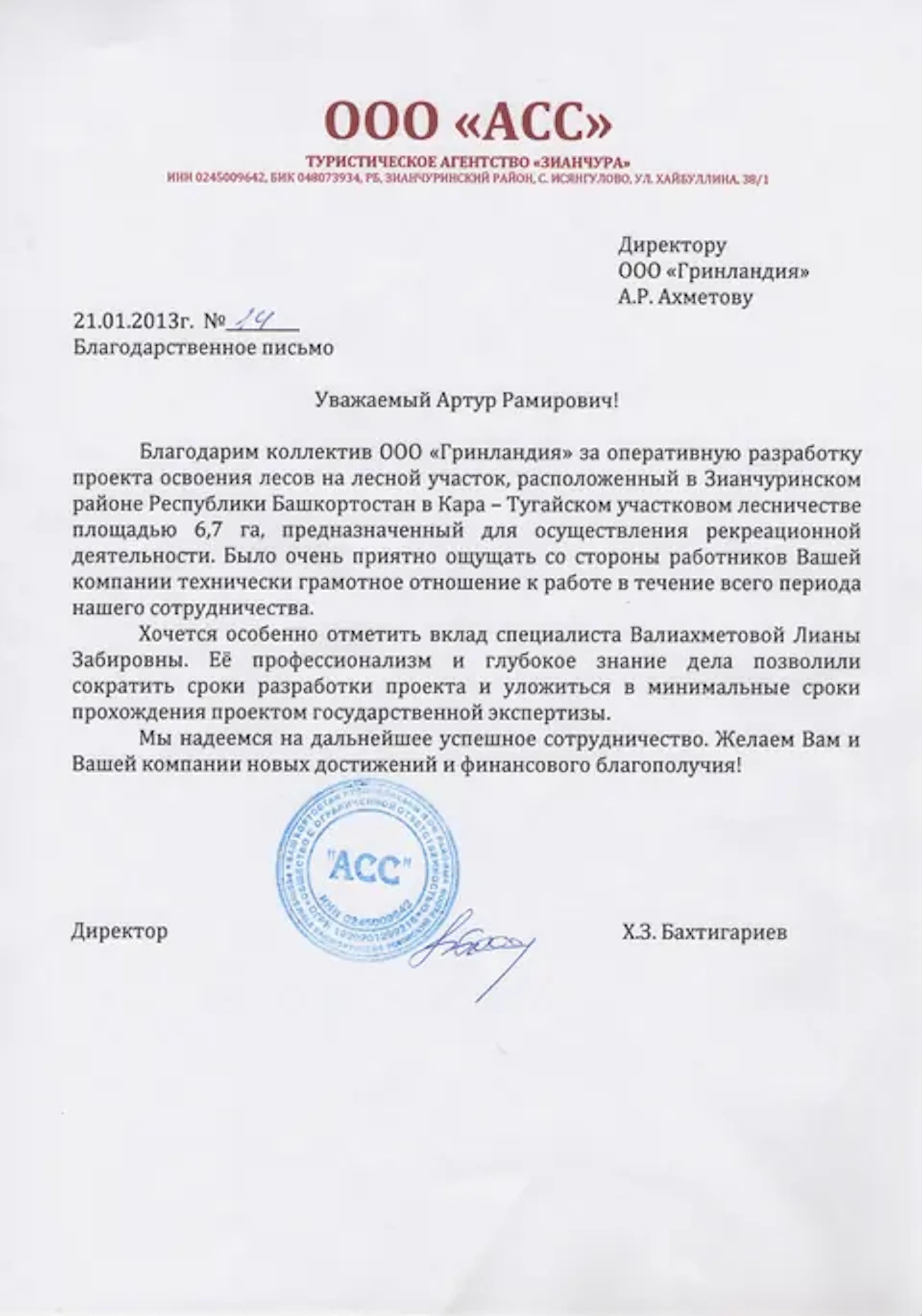 Благодарственное письмо компании URMAN от клиента