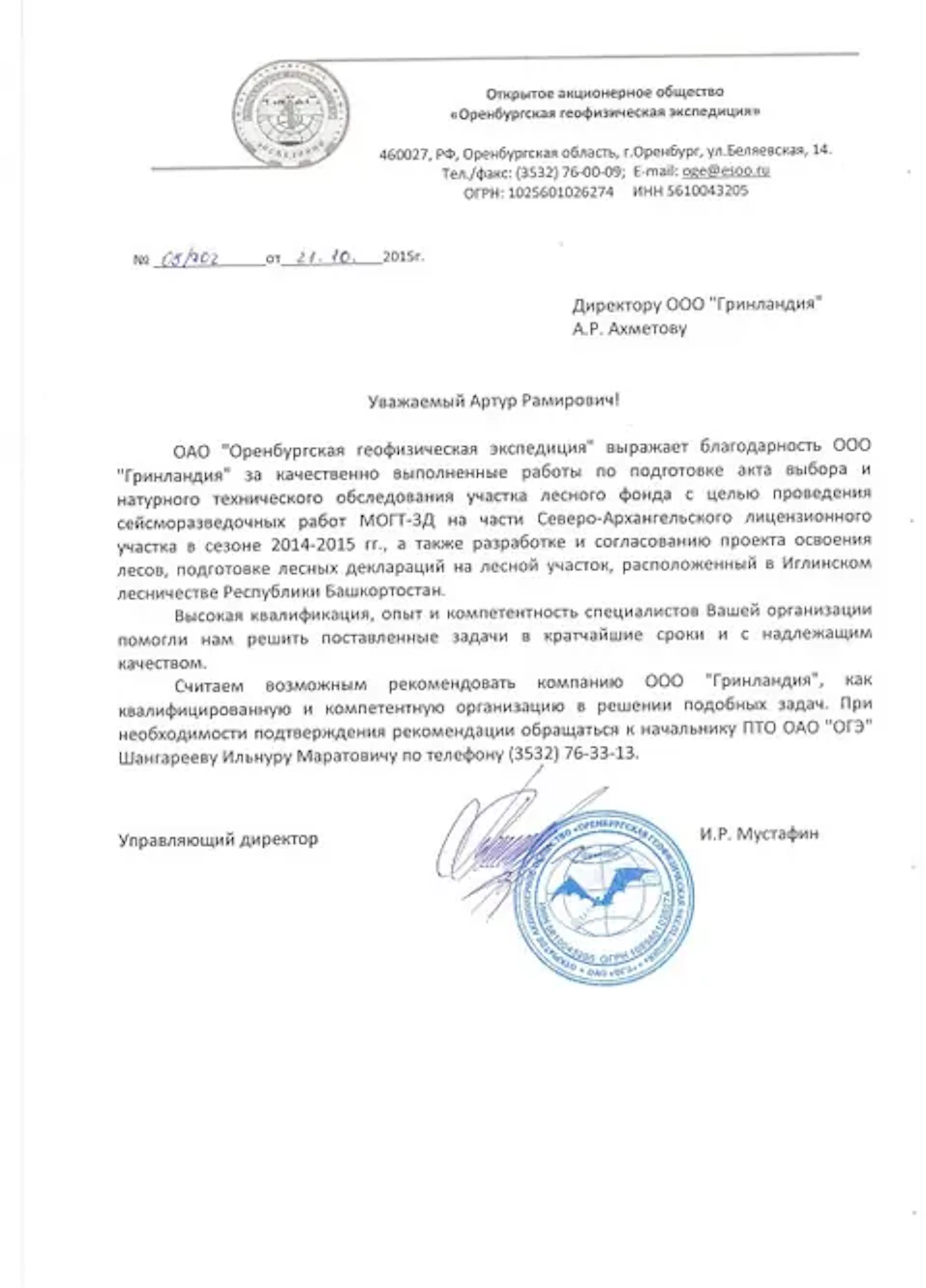 Благодарственное письмо компании URMAN от клиента