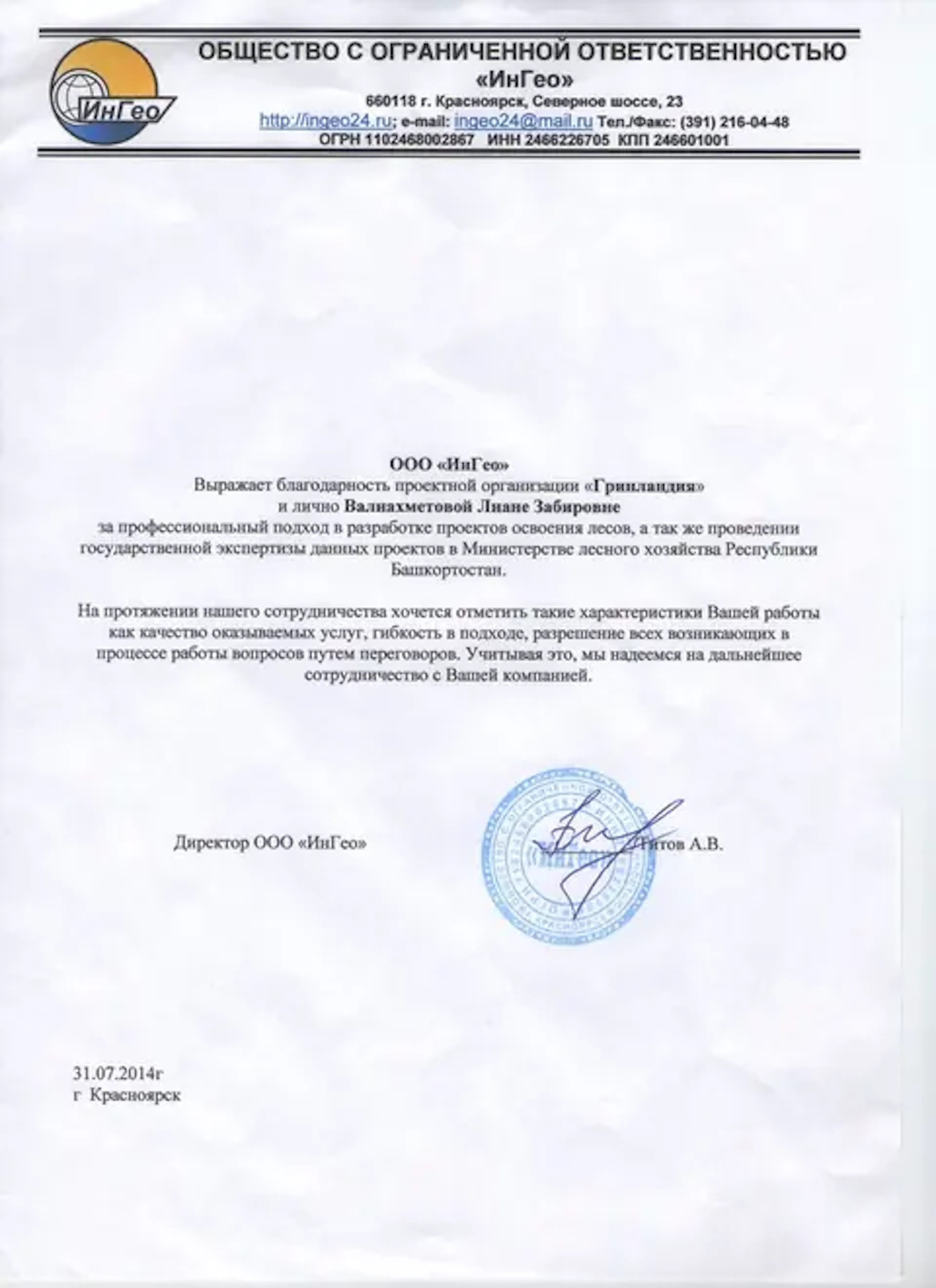 Благодарственное письмо компании URMAN от клиента
