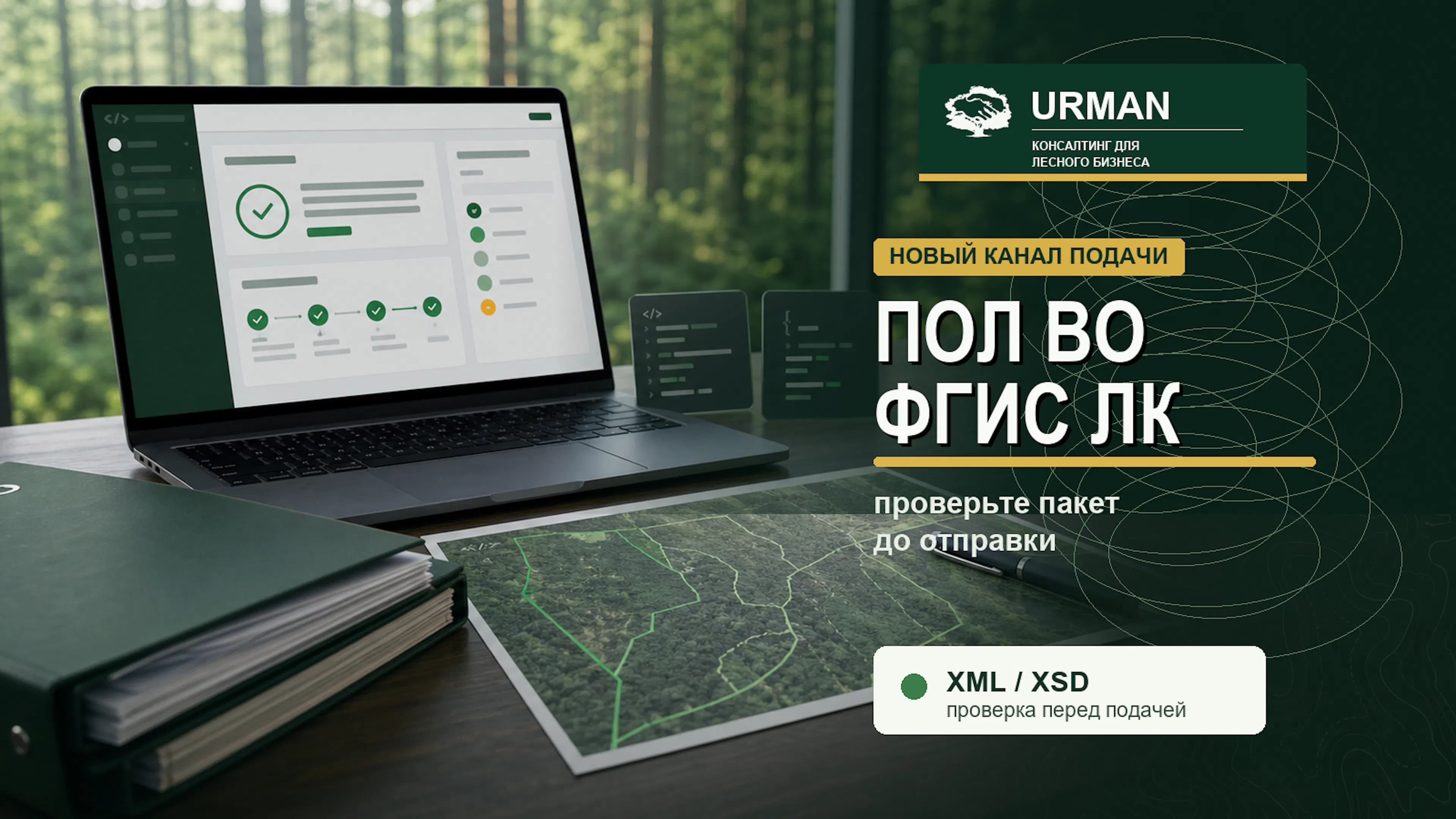 Экран подачи проекта освоения лесов во ФГИС ЛК с проверкой XML, картой участка и документами перед отправкой.