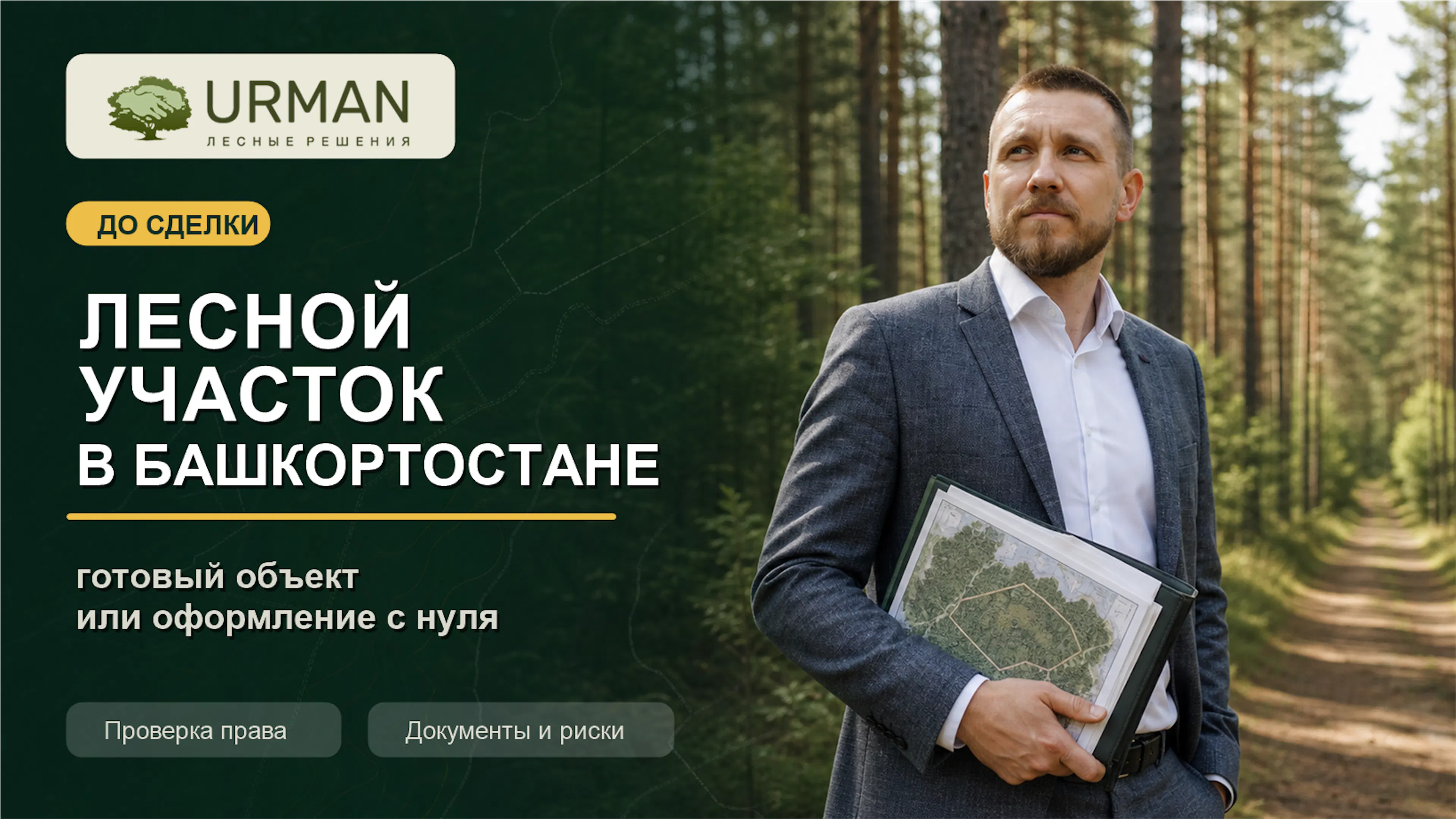 Карта лесного участка в Башкортостане, договор аренды и чек-лист проверки готового объекта перед покупкой права аренды.