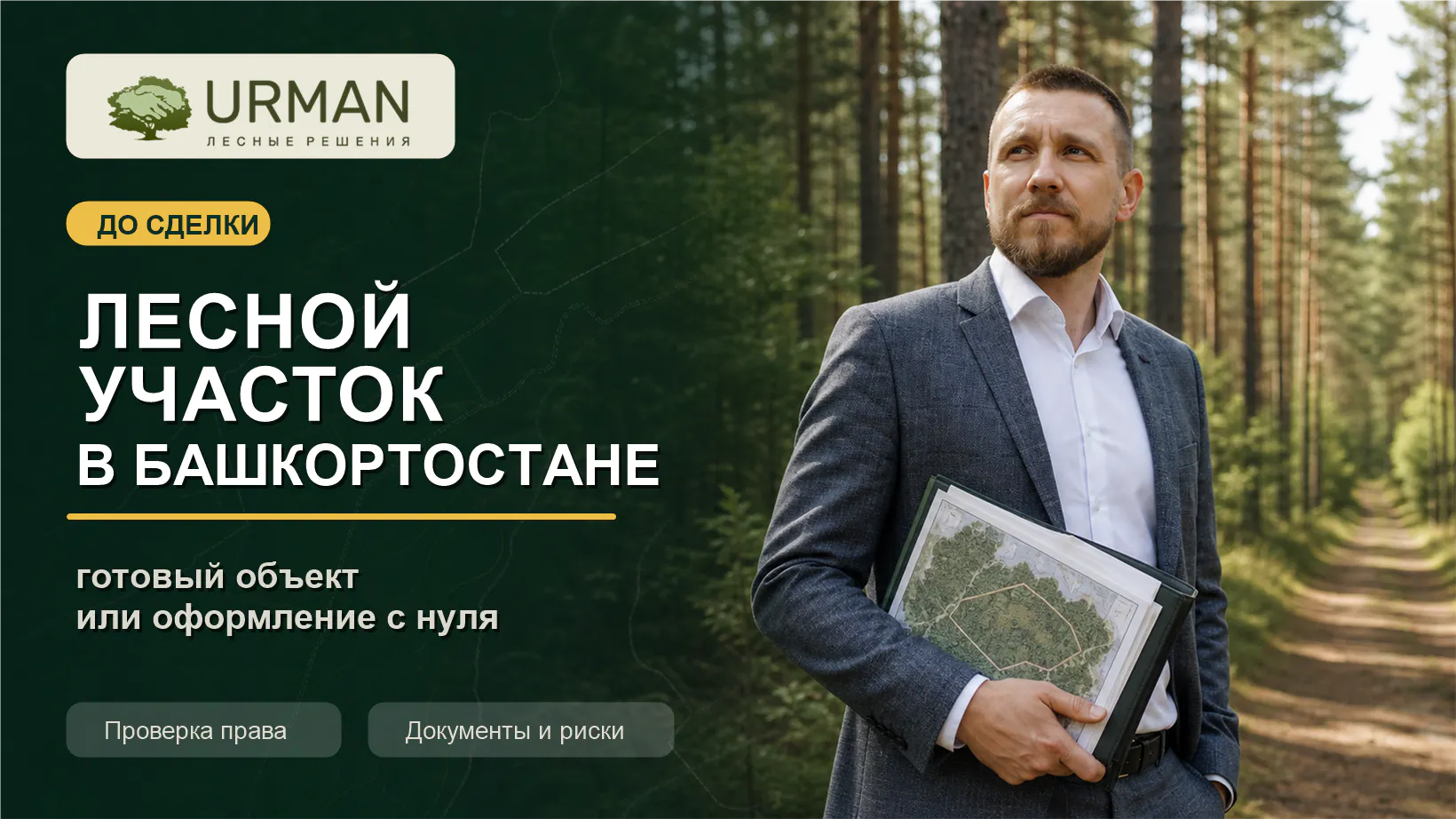 Карта лесного участка в Башкортостане, договор аренды и чек-лист проверки готового объекта перед покупкой права аренды.