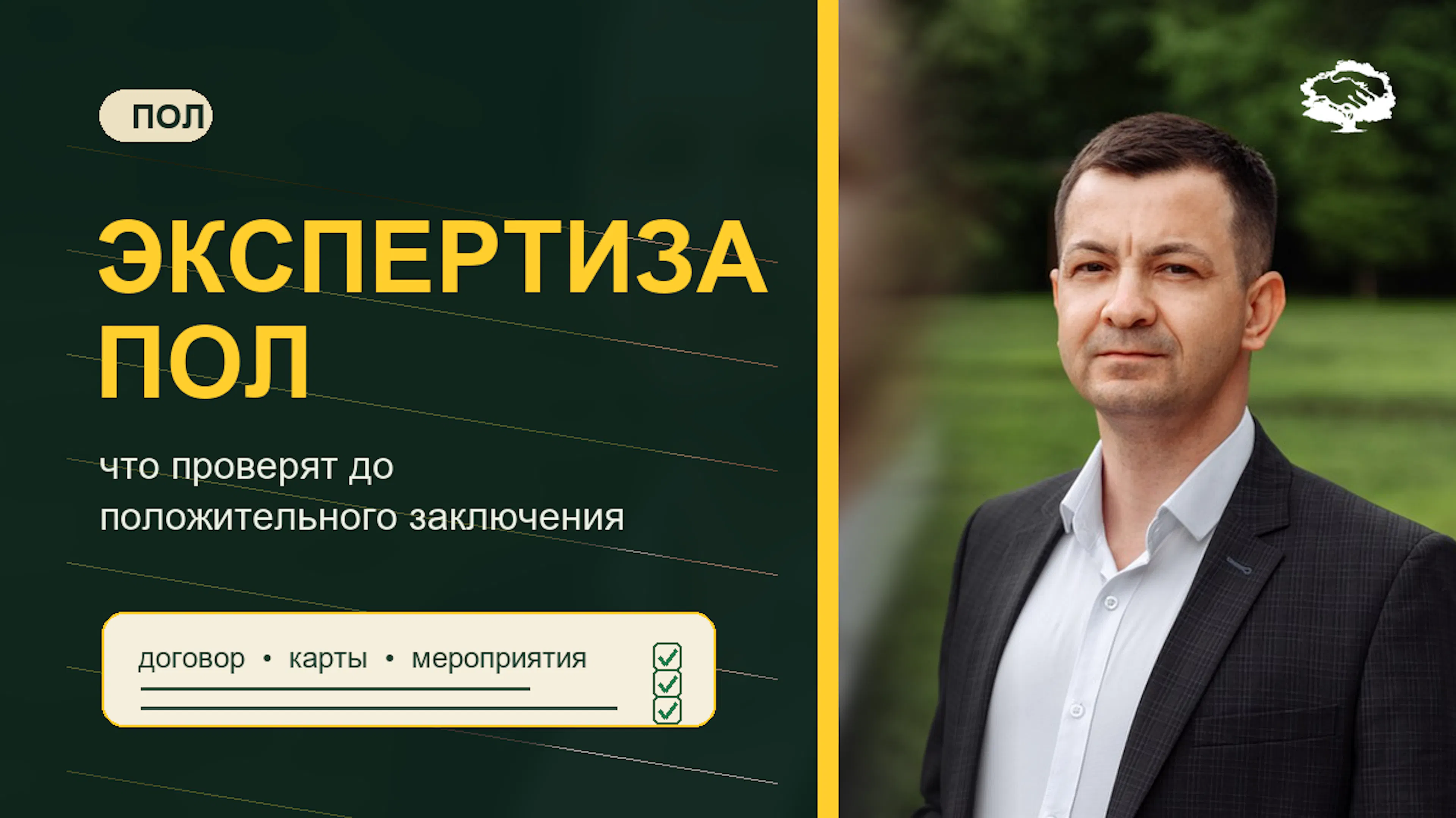Карта лесного участка, проект освоения лесов и чек-лист подготовки к государственной экспертизе.