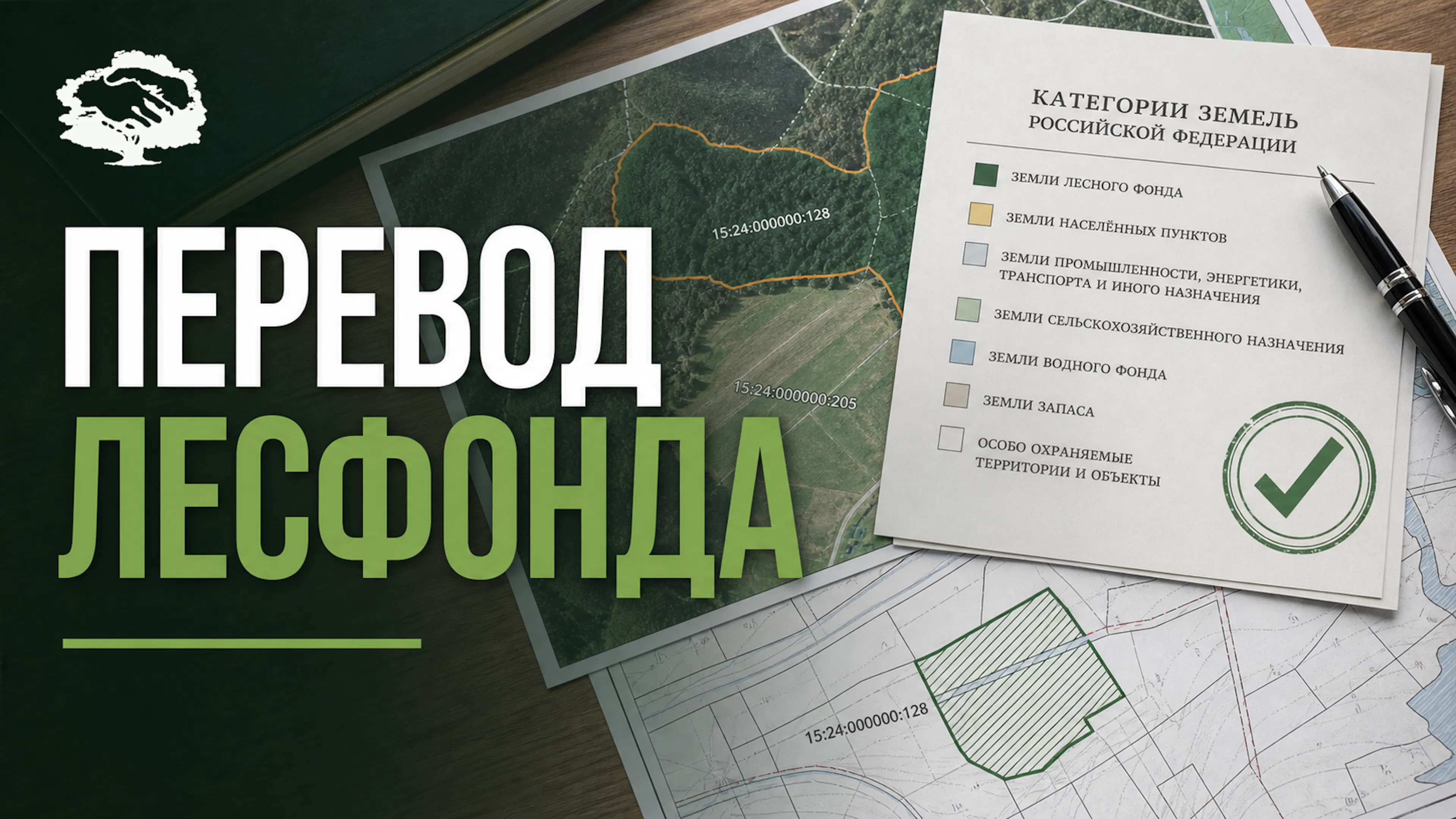 Карта лесного фонда, категории земель и проверка возможности перевода участка