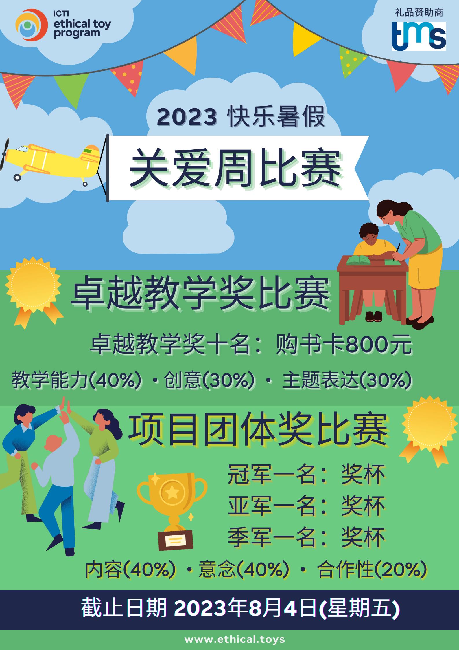 2023 Care Week Teacher & Factory Competitions
