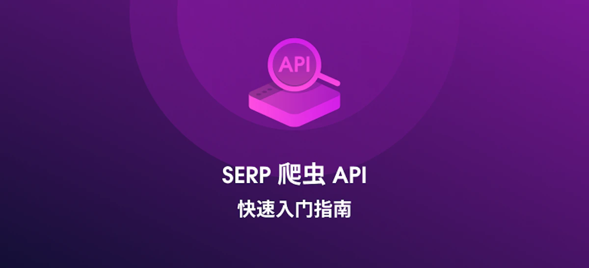 SERP 爬虫 API 快速入门指南