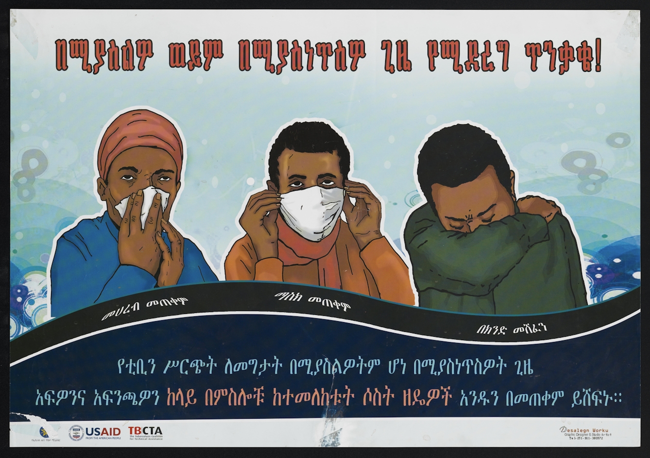 A poster, with slogans in Geʽez script, showing three faces: one holding a handkerchief to their nose; one wearing a medical face mask; and one sneezing into a sleeved elbow.