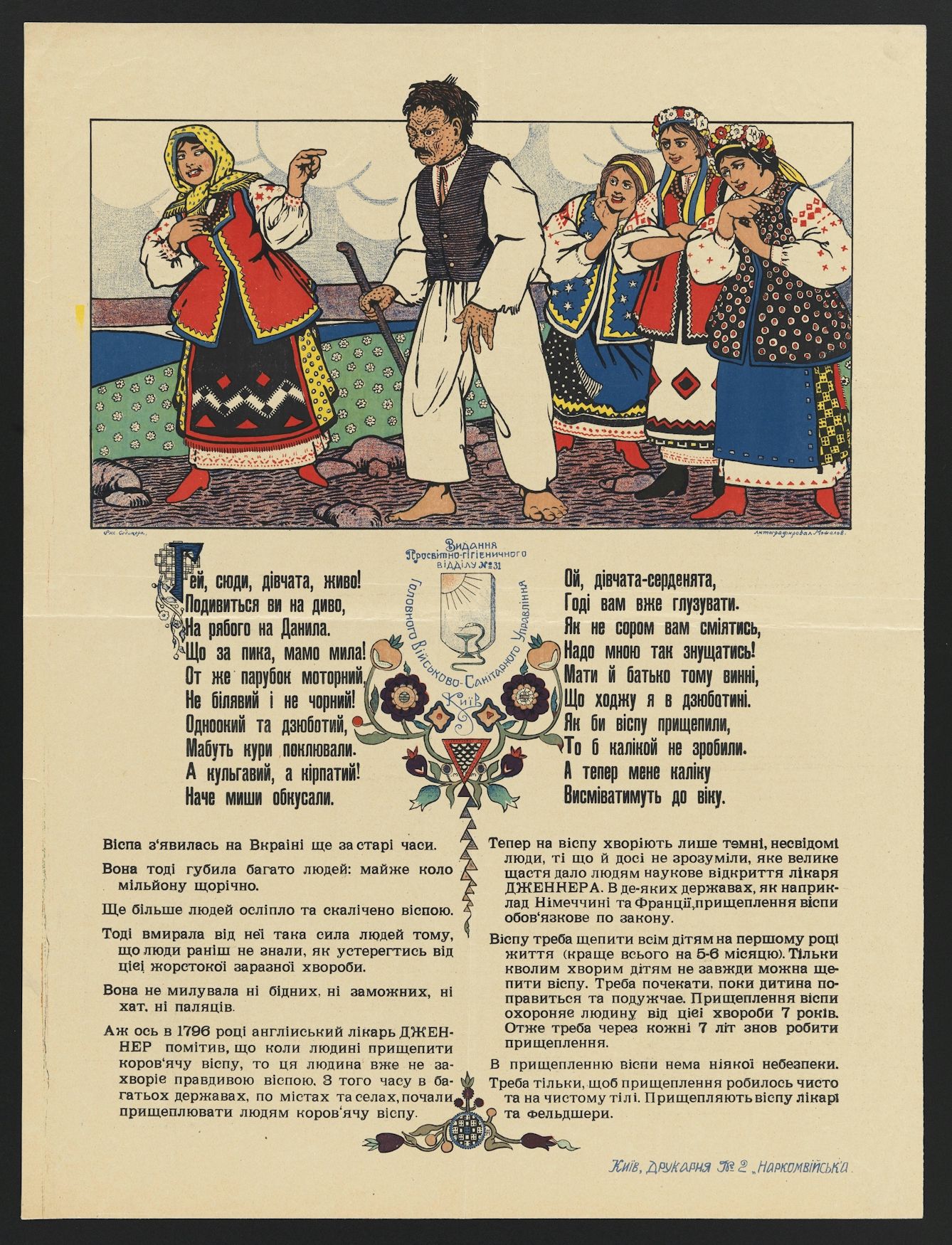 Poster showing young women in the Ukraine teasing a boy who is pockmarked and blinded in one eye by smallpox. A young woman (left) summons three middle-class young women in brightly-coloured costumes (right) to look at a boy who has been disfigured and partially blinded by the effects of smallpox. She says "Look at Daniel! He has a remarkable face, not beautiful! He looks as if hands have torn pieces out of his face, or as if a mouse has bitten holes in it." He replies: "Shame on you, girls, to laugh at me like that! If you want to know the truth, my father and mother are responsible for my singular appearance. If they had vaccinated me, I would not now look so unpleasant, but as it is I'm doomed to be like a scarecrow with everybody laughing at me"