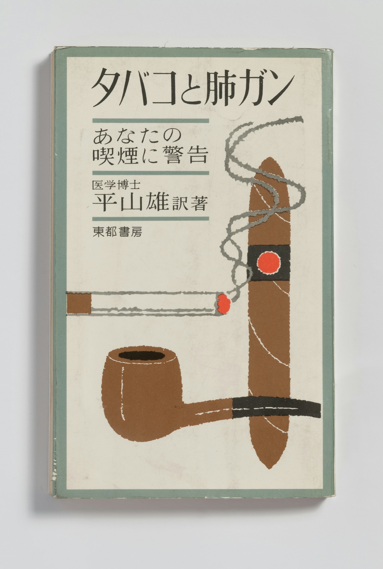 Book cover with Japanese lettering and a picture of a cigarette, a pipe, and a cigar.