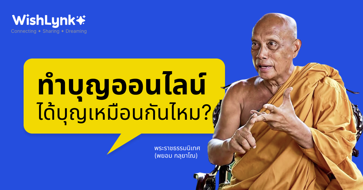 ทำบุญออนไลน์ ได้บุญเหมือนกันไหม ตอบคำถามโดย พระราชธรรมนิเทศ (พยอม กลฺยาโณ)