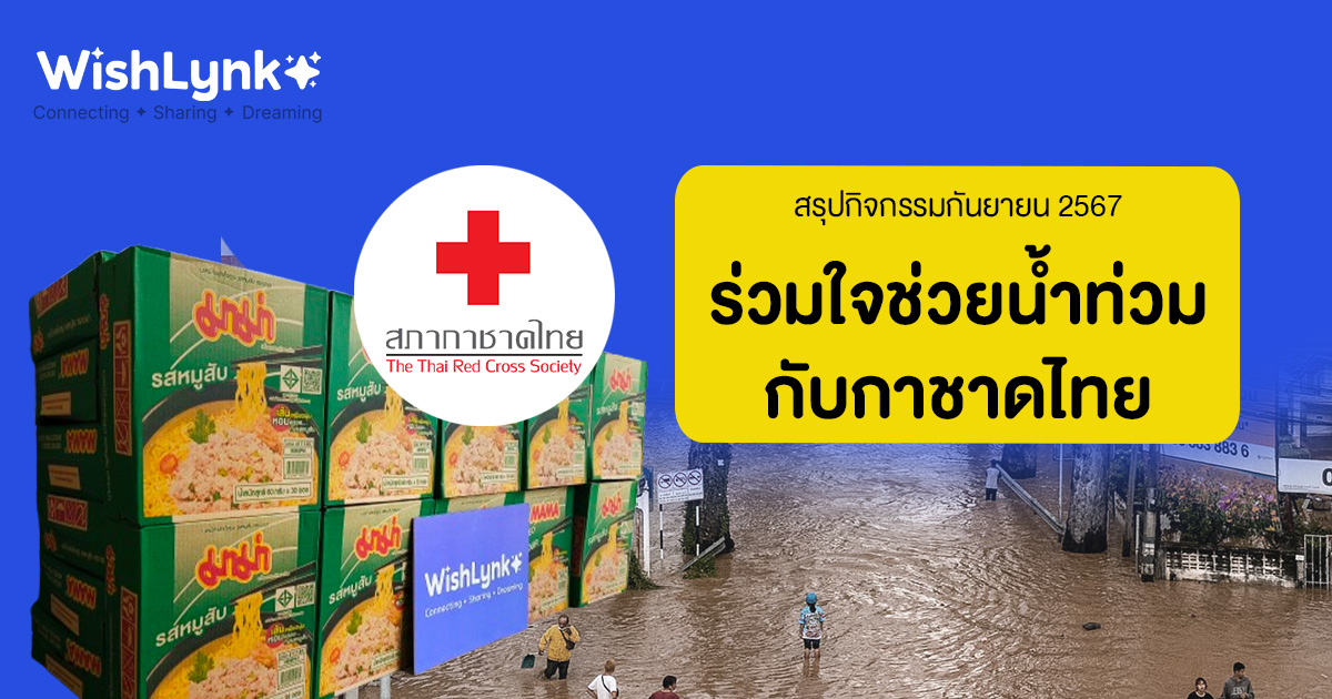 สรุปกิจกรรมกันยายน 2567 ร่วมใจช่วยน้ำท่วมกับกาชาดไทย