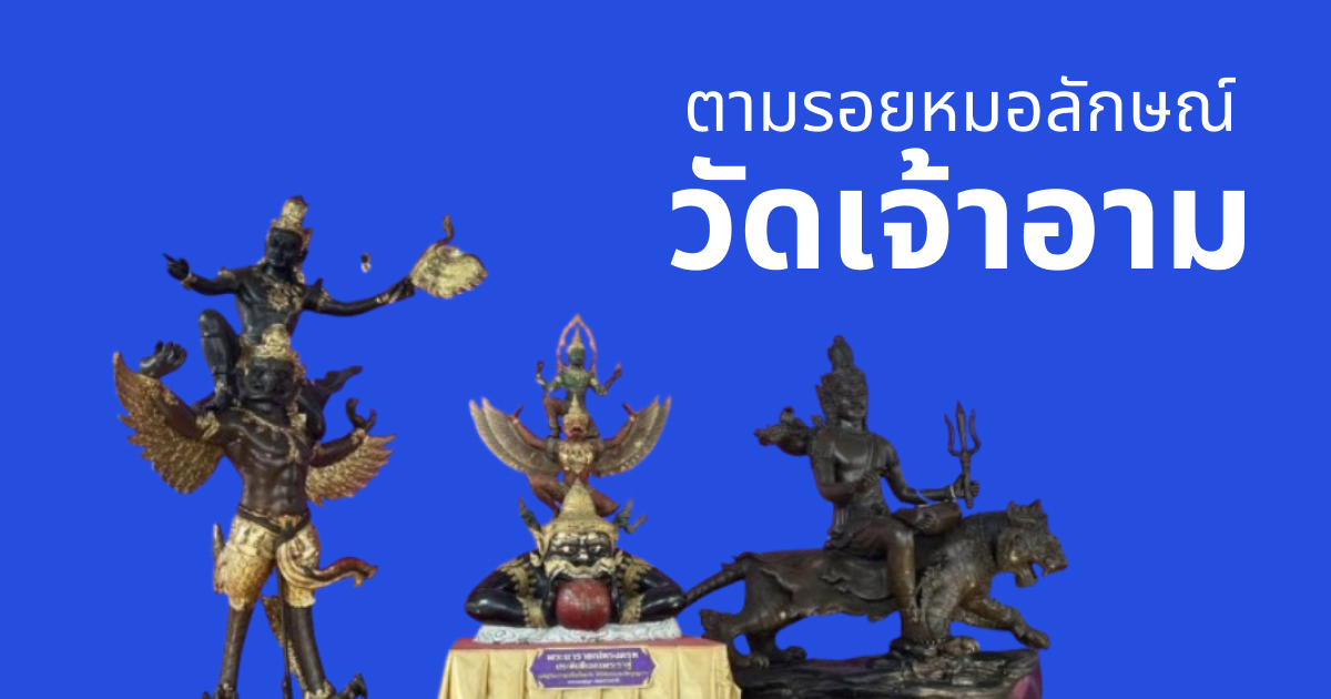 ตามรอยหมอลักษณ์ - วัดเจ้าอาม
