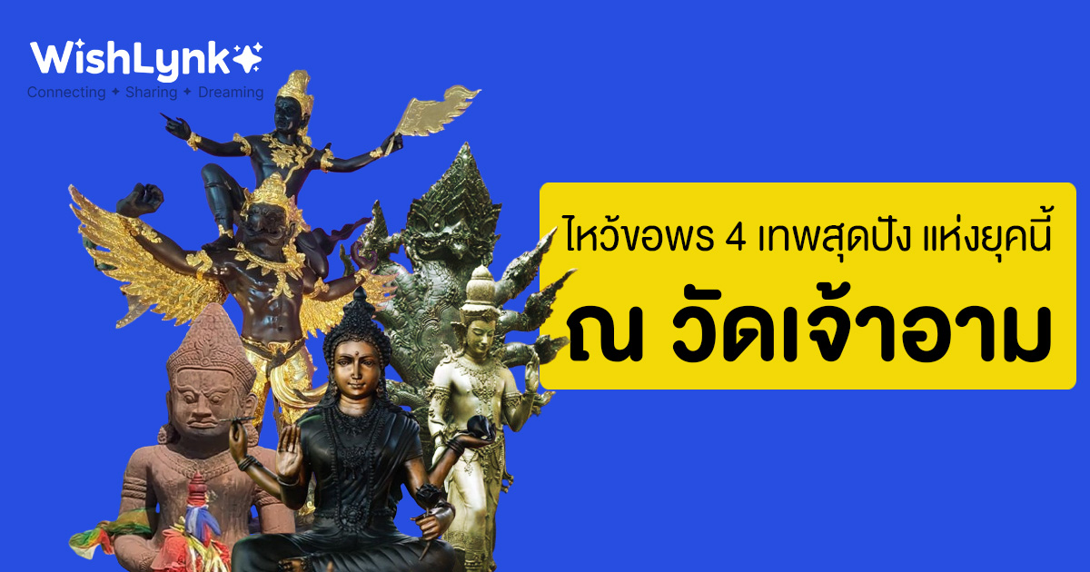 เคล็ดลับไหว้ขอพร 4 เทพสุดปังแห่งยุคนี้ ณ วัดเจ้าอาม