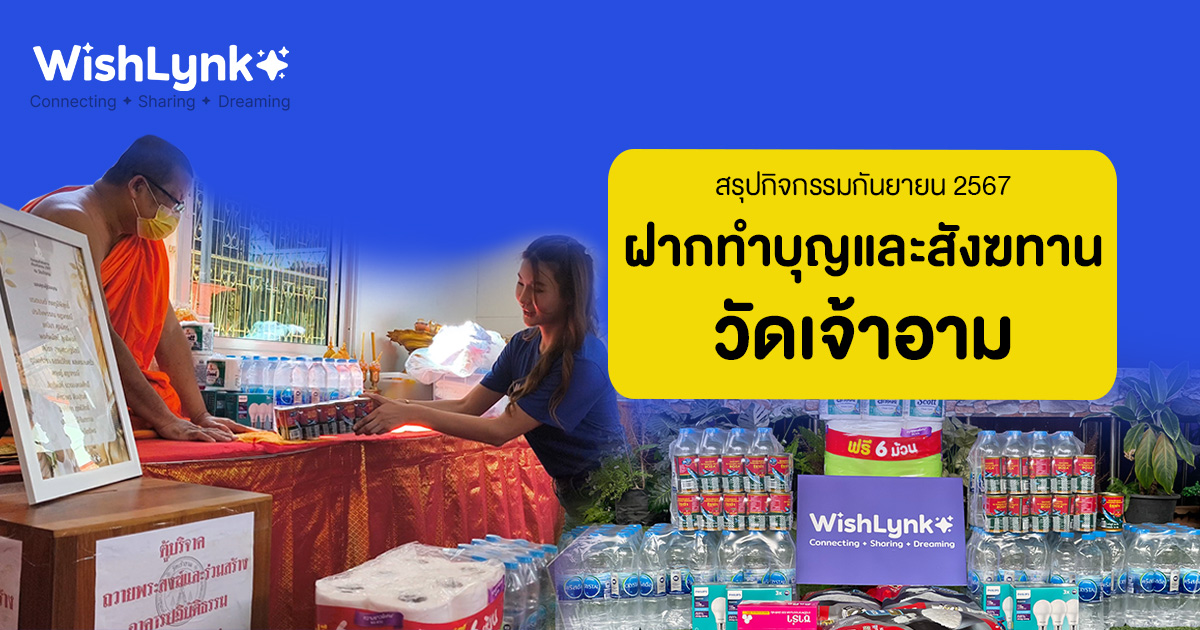 ฝากทำบุญและสังฆทาน วัดเจ้าอาม