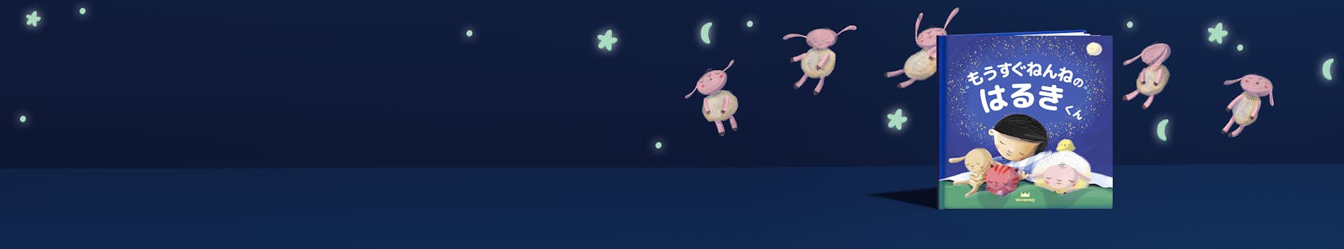 もうすぐねんね