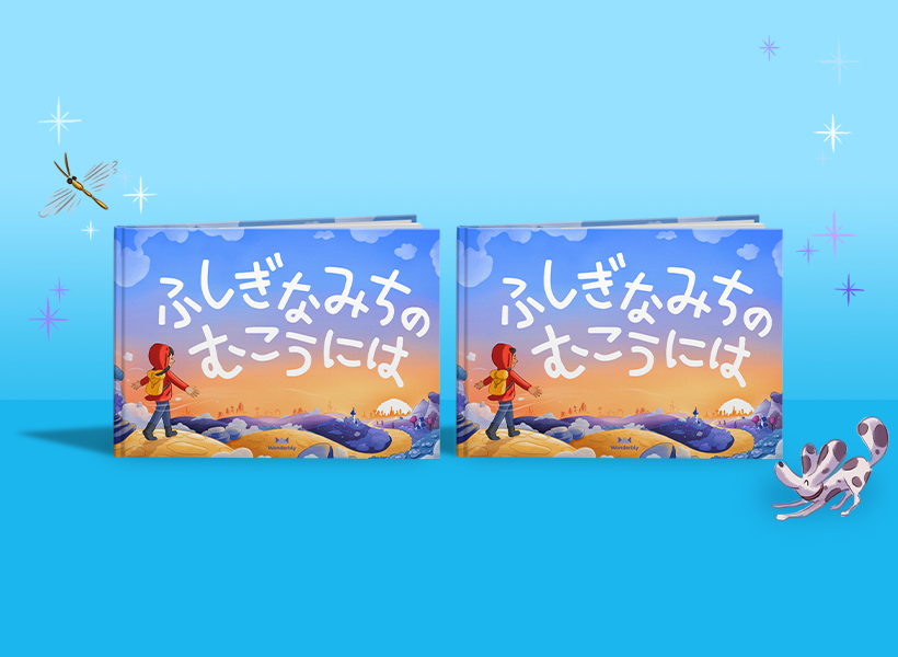 ふしぎなみちのむこうには