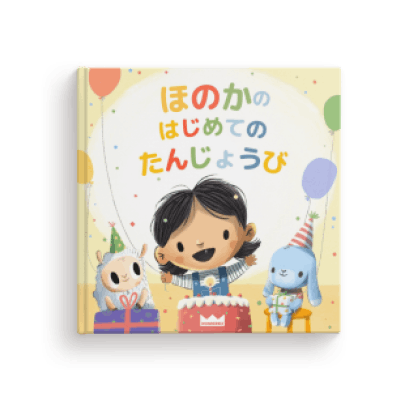 はじめてのたんじょうび