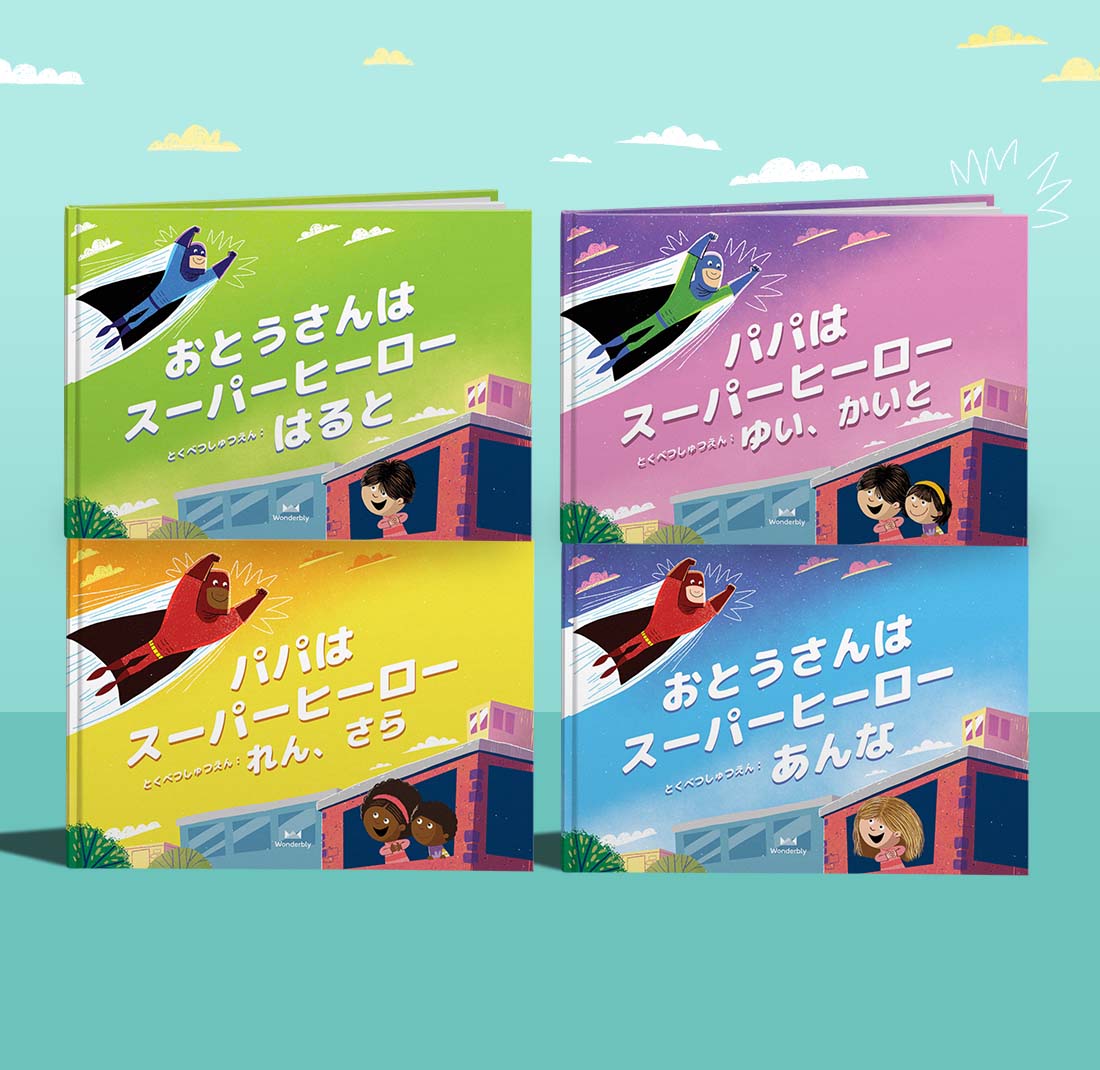 おとうさんはスーパーヒーロー 名入れスーパーヒーローブック 英国発パーソナライズ絵本のワンダーブリー