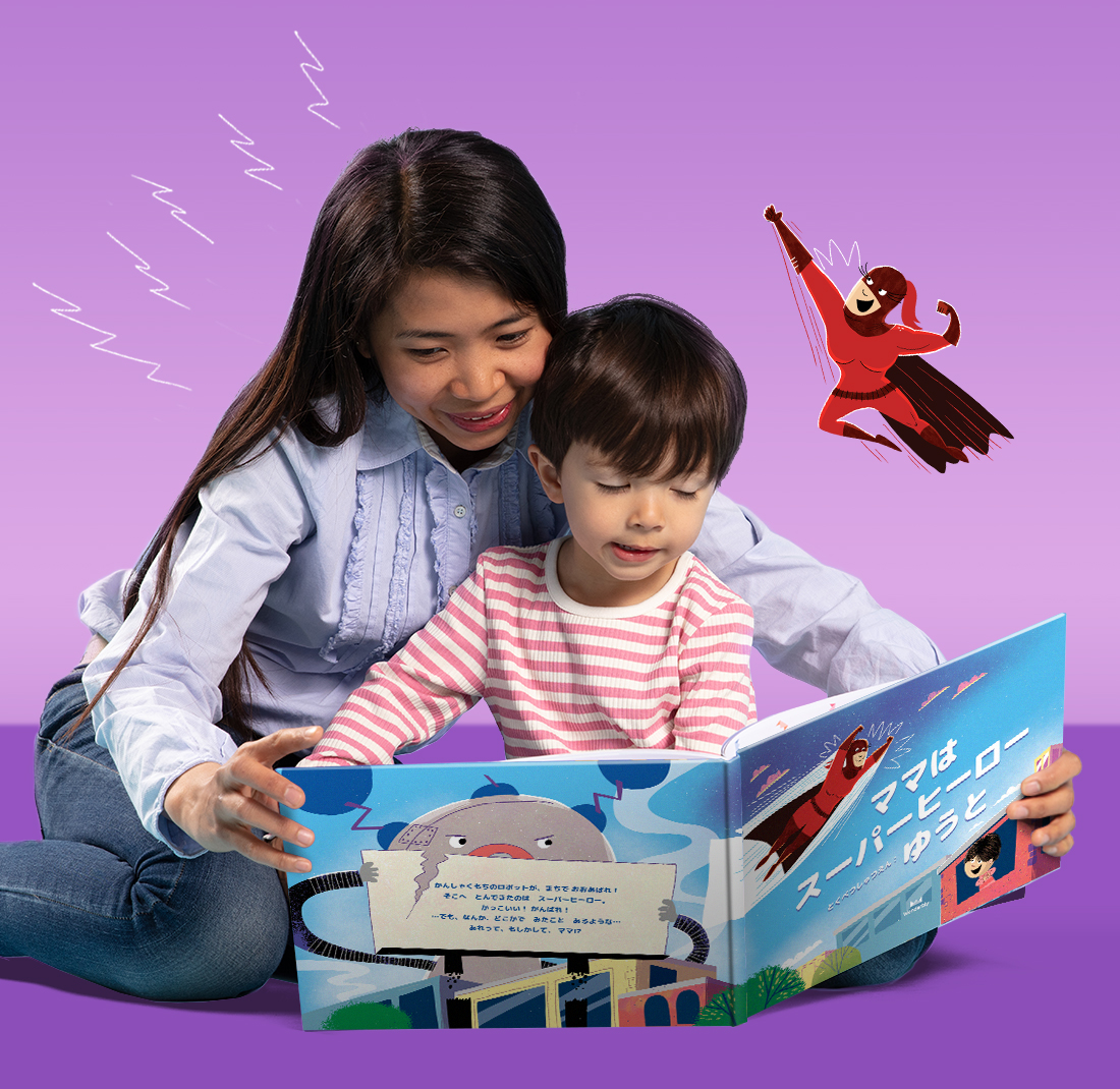 おかあさんはスーパーヒーロー 名入れスーパーヒーローブック 英国発パーソナライズ絵本のワンダーブリー