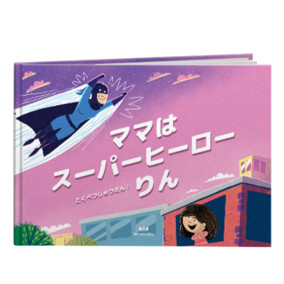 ママへ贈る絵本 | お母さんに贈る名入れギフト