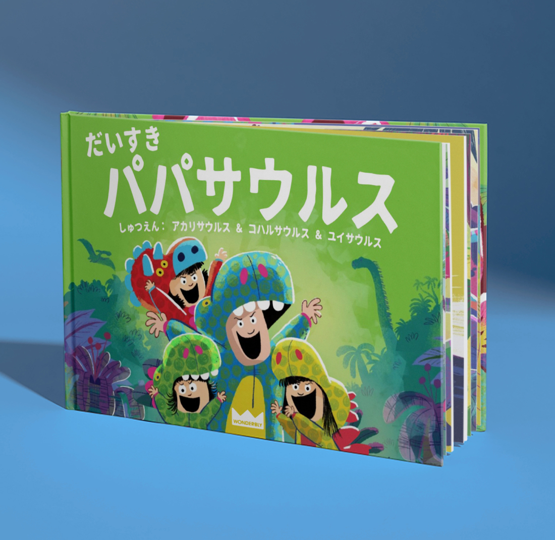 だいすき パパサウルス｜恐竜好きなお子様へ贈る、寝る前の読み聞かせ絵本