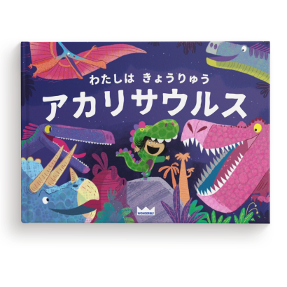 きょうりゅうになれるかな