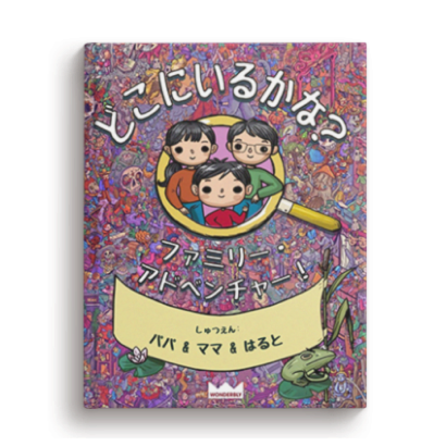 どこにいるかな？ファミリー・アドベンチャー！