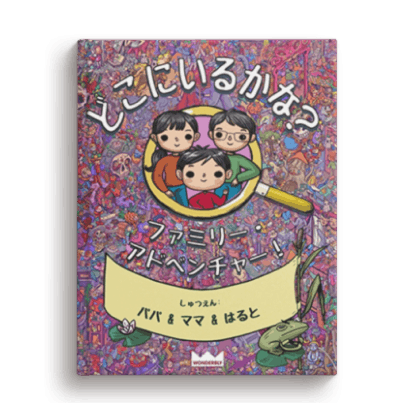 どこにいるかな?ファミリー・アドベンチャー!
