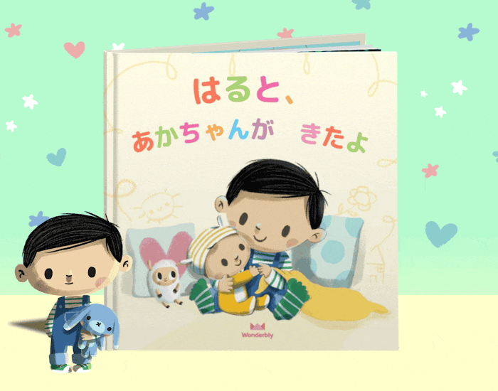 あかちゃんがきたよ 子供向け名前入り絵本 イギリス発パーソナライズ絵本のwonderbly ワンダーブリー あかちゃんがきたよ 子供向け名前入り絵本 イギリス発パーソナライズ絵本のwonderbly ワンダーブリー