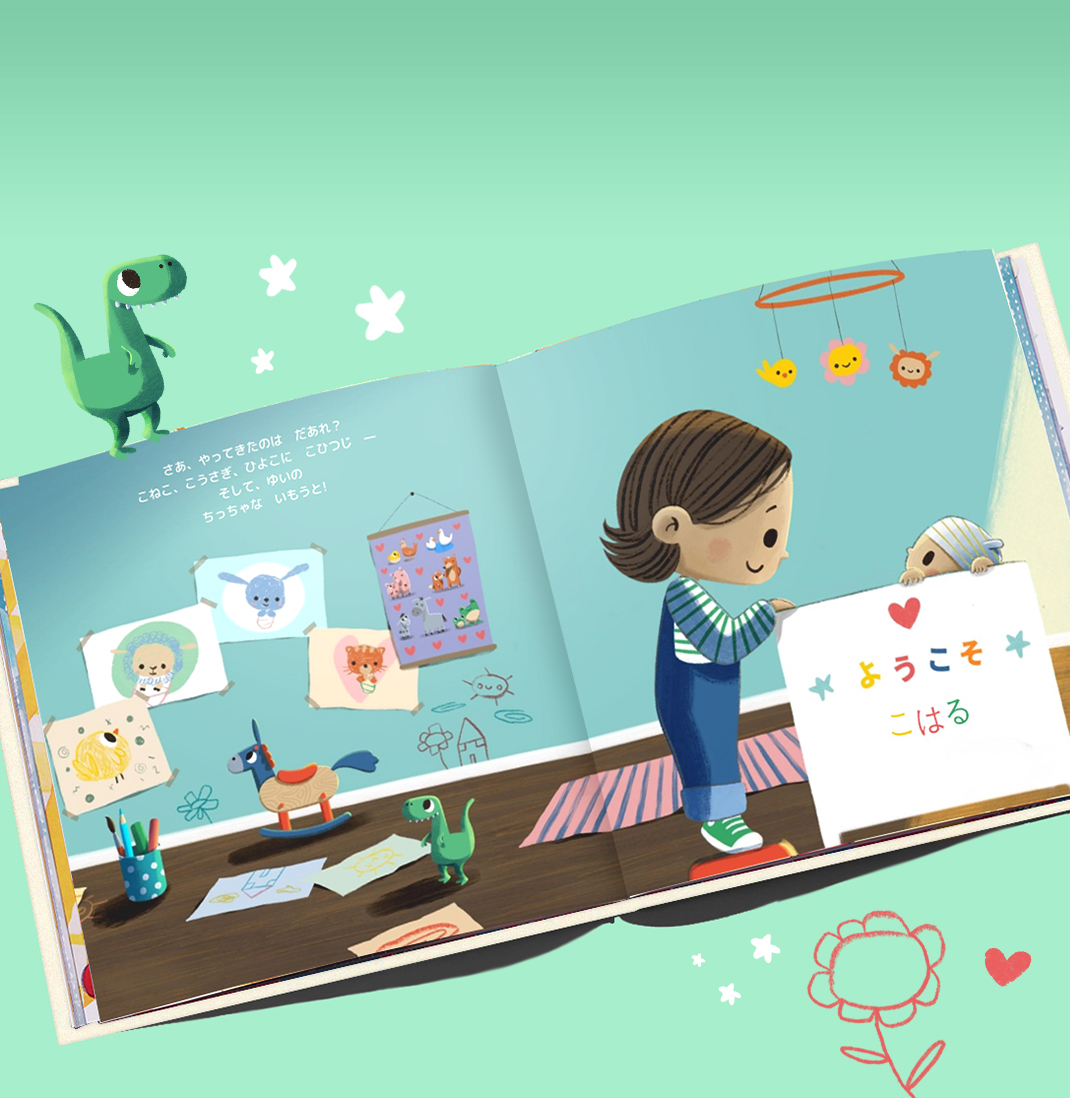 あかちゃんがきたよ 子供向け名前入り絵本 イギリス発パーソナライズ絵本のwonderbly ワンダーブリー