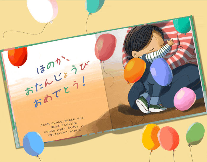 お子様の名前でパーソナライズできます
