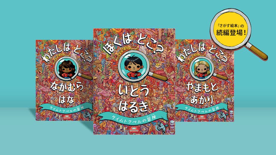 ぼくはどこ わたしはどこ タイムトラベルの冒険 お子様の名前でオーダーメイドする さがす絵本 イギリス発パーソナライズ絵本wonderbly ぼくはどこ わたしはどこ タイムトラベルの冒険 お子様の名前でオーダーメイドする さがす絵本 イギリス発パーソナライズ絵本wonderbly