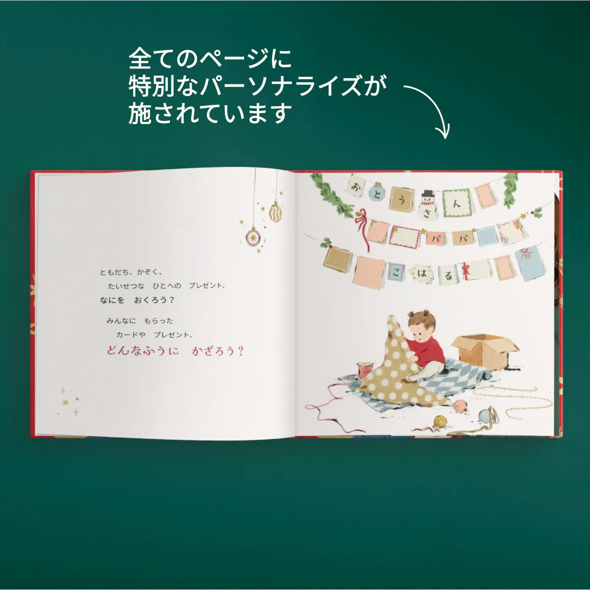 パーソナライズ絵本の中の１ページ - はじめてのファミリークリスマス