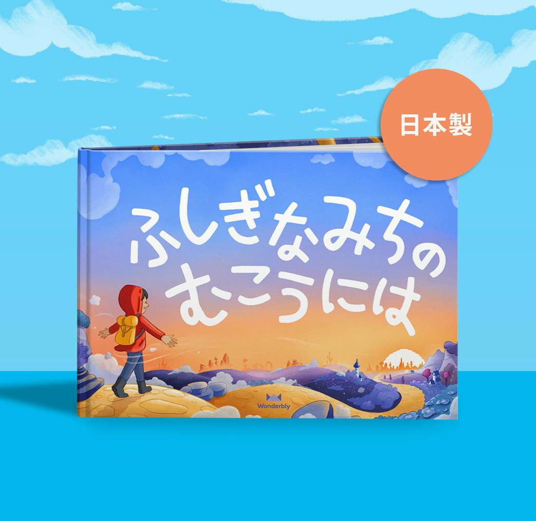 ふしぎなみちのむこうには 子ども向け名前入り絵本 英国発パーソナライズ絵本のワンダーブリー ふしぎなみちのむこうには 子ども向け名前入り絵本 英国発パーソナライズ絵本のワンダーブリー