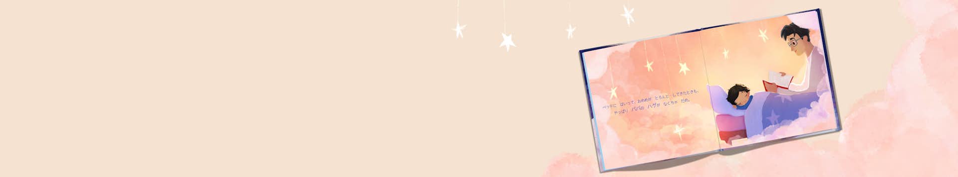 パーソナライズ絵本が開かれています