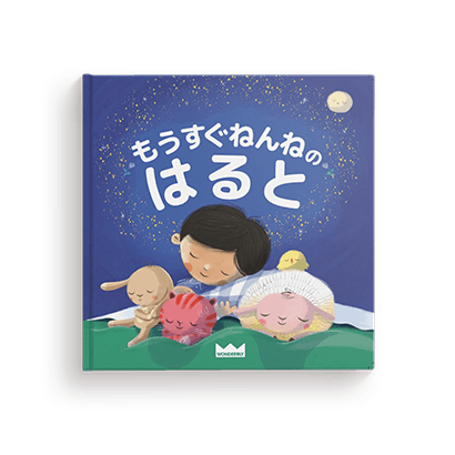 もうすぐねんね