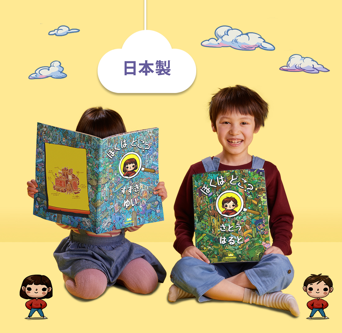 ぼくはどこ わたしはどこ お子様の名前でパーソナライズする さがす絵本 オーダーメイド絵本wonderbly日本語公式オンラインストア