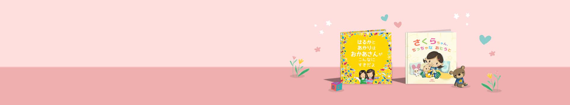 きょうだいの絵本 兄弟姉妹の絆を描いた子供向けギフト 英国発パーソナライズブックwonderbly