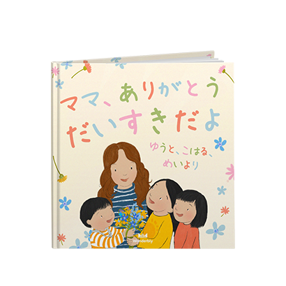 ママ、ありがとう。だいすきだよ