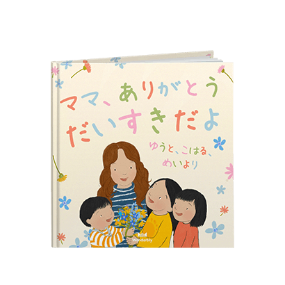 ママ、ありがとう。だいすきだよ