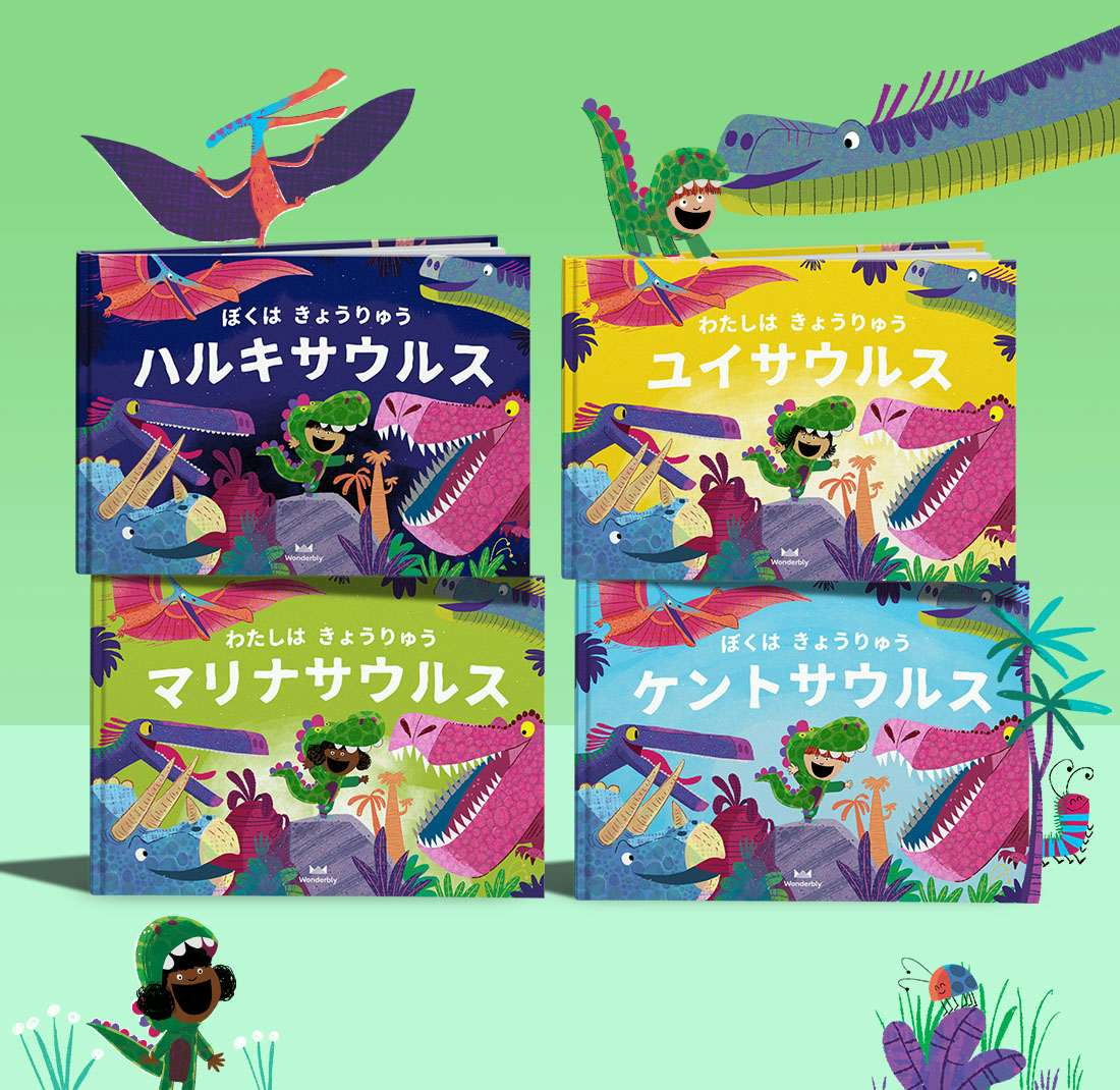 きょうりゅうになれるかな 名入り恐竜ブック イギリス発パーソナライズ絵本ワンダーブリー きょうりゅうになれるかな 名入り恐竜ブック イギリス発パーソナライズ絵本ワンダーブリー