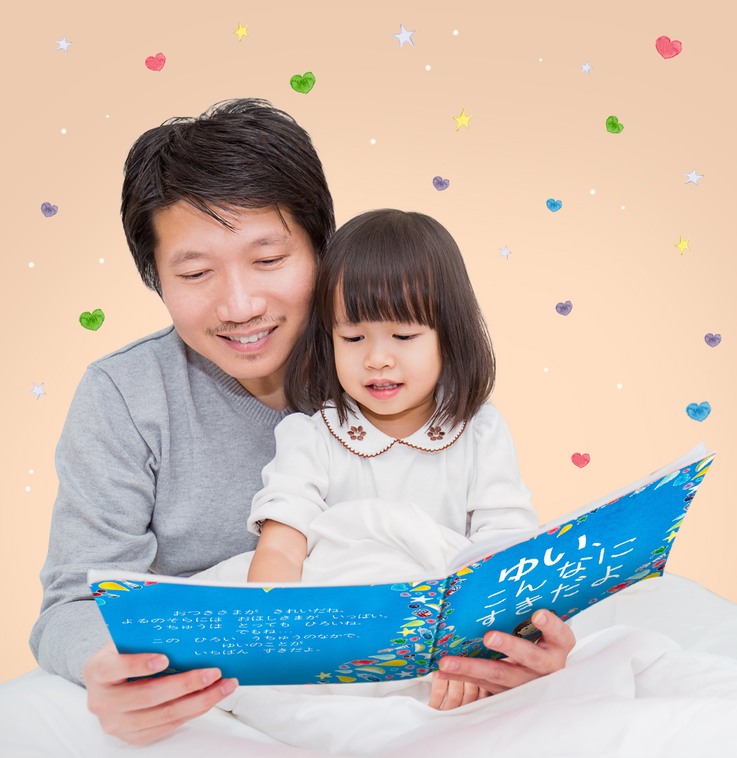 こんなにすきだよ 名前入り子供向け絵本 イギリス発パーソナライズ絵本のワンダーブリー