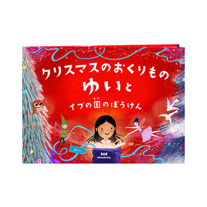 クリスマスのおくりもの