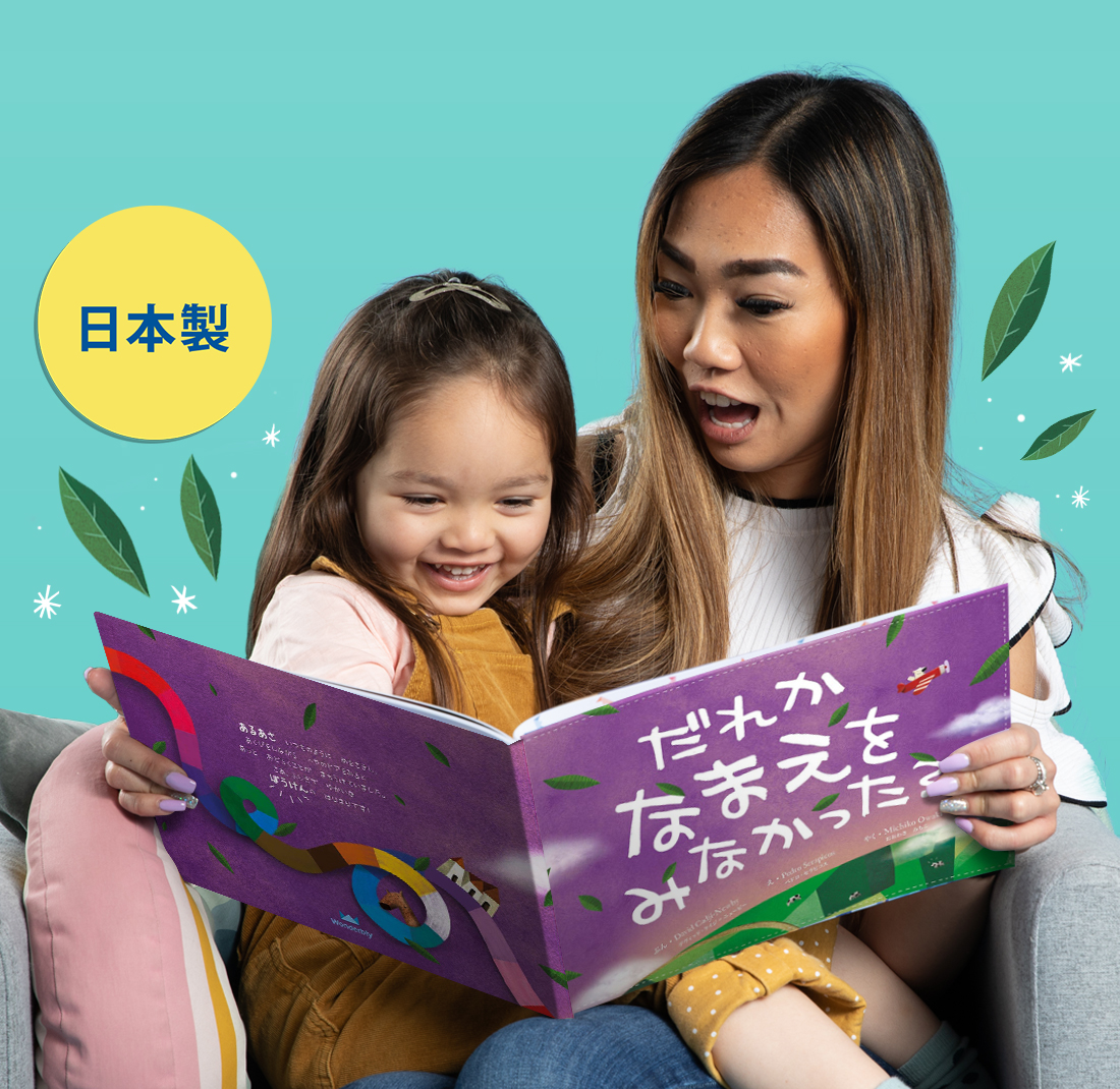 だれかなまえをみなかった I 英国初パーソナライズ絵本wonderbly