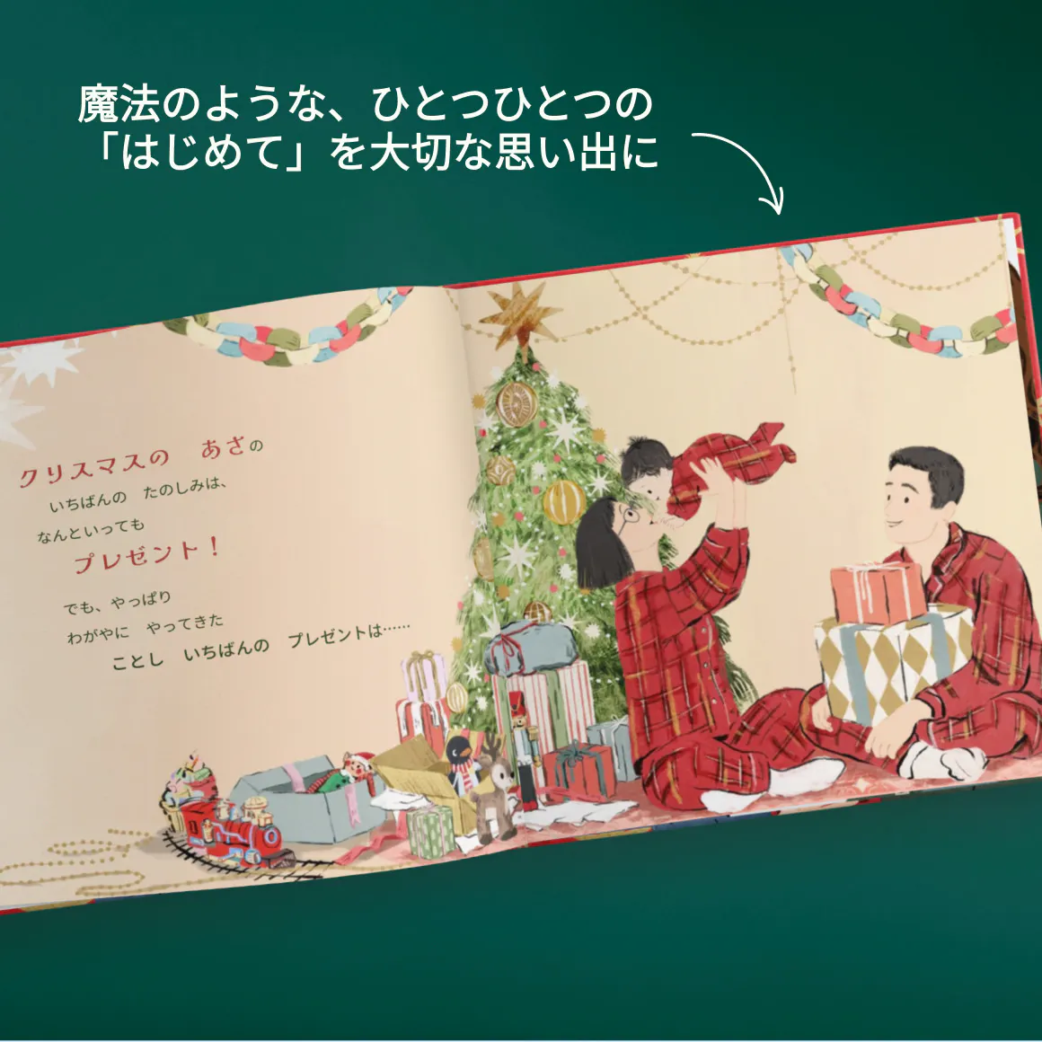 パーソナライズ絵本の中の１ページ - はじめてのファミリークリスマス