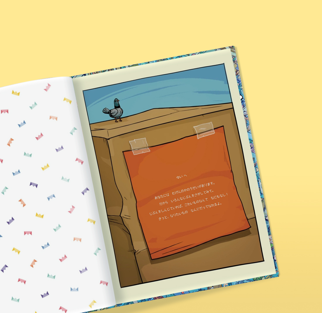 ぼくはどこ わたしはどこ お子様の名前でパーソナライズする さがす絵本 オーダーメイド絵本wonderbly日本語公式オンラインストア