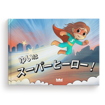 きみはスーパーヒーロー！