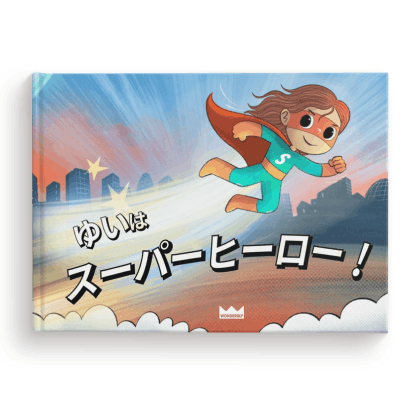 きみはスーパーヒーロー!